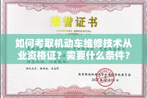 太原如何考取机动车维修技术从业资格证？需要什么条件？