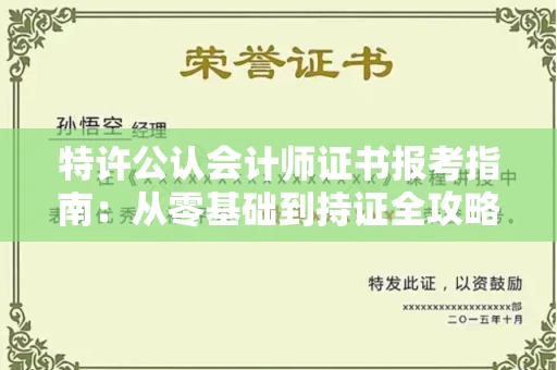 太原特许公认会计师证书报考指南:从零基础到持证全攻略