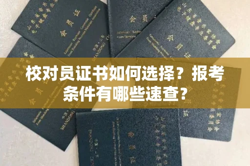 太原校对员证书如何选择?报考条件有哪些速查?
