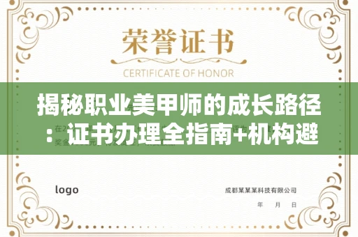 太原揭秘职业美甲师的成长路径:证书办理全指南+机构避坑攻略