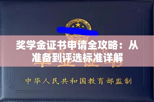 太原奖学金证书申请全攻略:从准备到评选标准详解