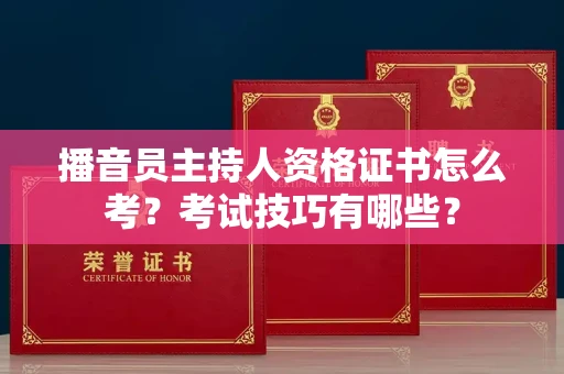 太原播音员主持人资格证书怎么考?考试技巧有哪些?