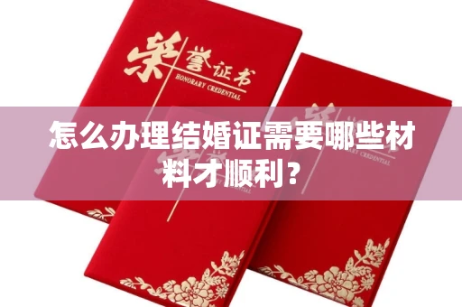 太原怎么办理结婚证需要哪些材料才顺利?