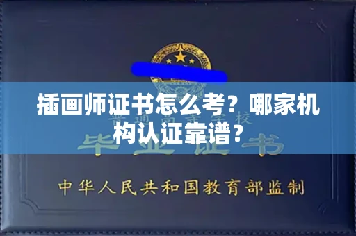 太原插画师证书怎么考？哪家机构认证靠谱？