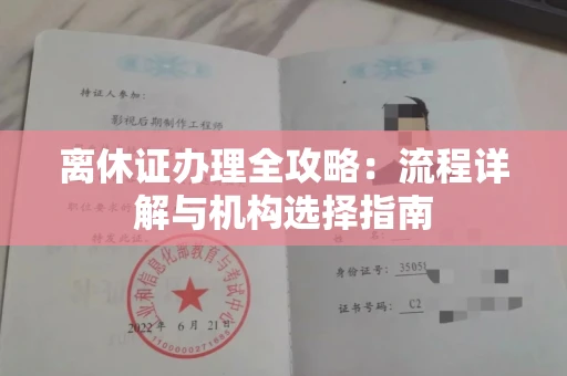太原离休证办理全攻略:流程详解与机构选择指南