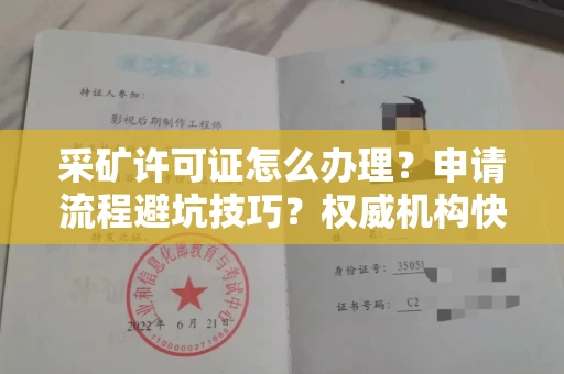 太原采矿许可证怎么办理？申请流程避坑技巧？权威机构快速拿证