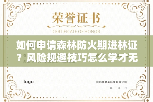 太原如何申请森林防火期进林证?风险规避技巧怎么学才无忧?