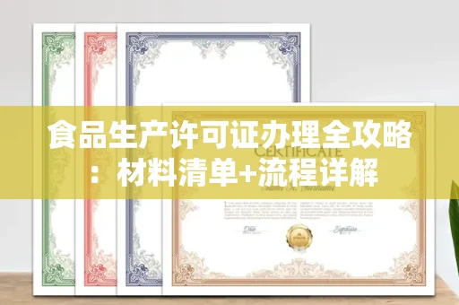 太原食品生产许可证办理全攻略:材料清单+流程详解