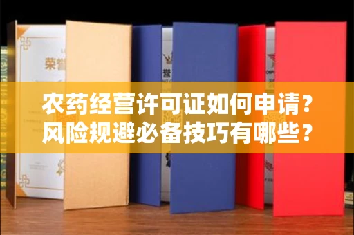 太原农药经营许可证如何申请?风险规避必备技巧有哪些?