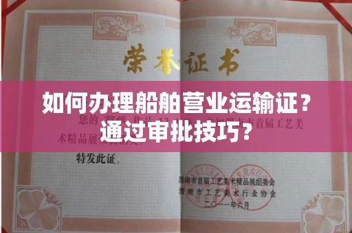 太原如何办理船舶营业运输证?通过审批技巧?