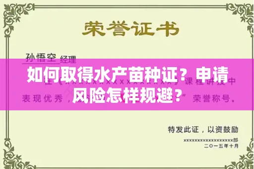 太原如何取得水产苗种证?申请风险怎样规避?