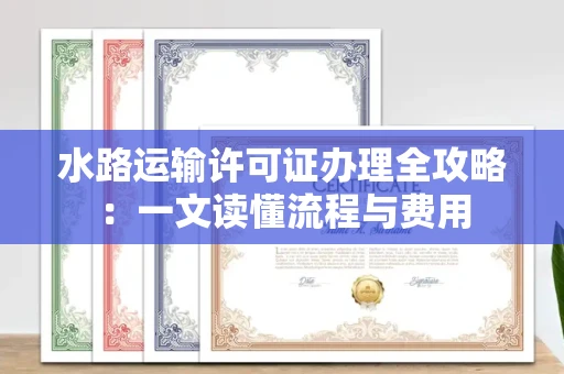 太原水路运输许可证办理全攻略:一文读懂流程与费用