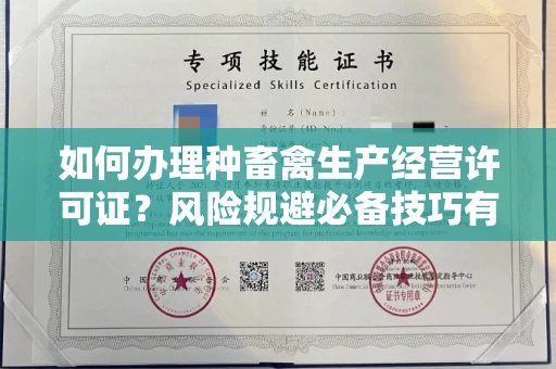 太原如何办理种畜禽生产经营许可证?风险规避必备技巧有哪些?
