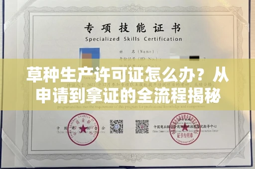 太原草种生产许可证怎么办?从申请到拿证的全流程揭秘