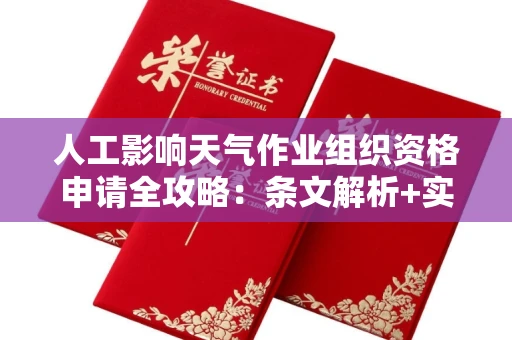 太原人工影响天气作业组织资格申请全攻略:条文解析+实操指南