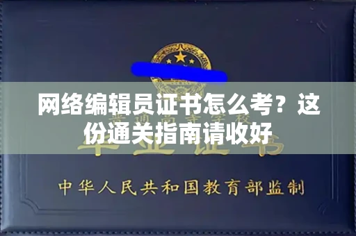 太原网络编辑员证书怎么考?这份通关指南请收好