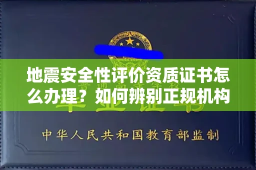 太原地震安全性评价资质证书怎么办理?如何辨别正规机构?