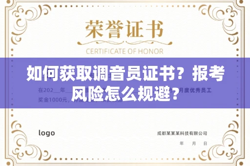 太原如何获取调音员证书?报考风险怎么规避?