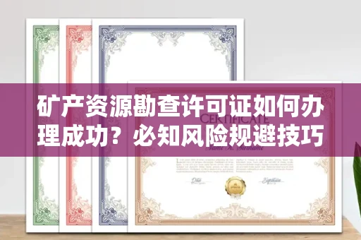 太原矿产资源勘查许可证如何办理成功?必知风险规避技巧