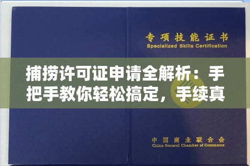 太原捕捞许可证申请全解析:手把手教你轻松搞定,手续真有那么难?
