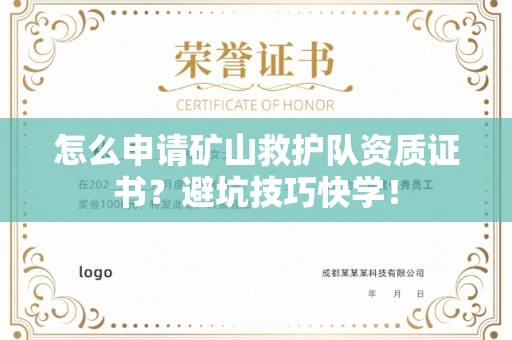 太原怎么申请矿山救护队资质证书?避坑技巧快学!