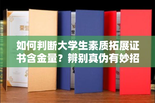 太原如何判断大学生素质拓展证书含金量?辨别真伪有妙招?