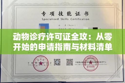 太原动物诊疗许可证全攻:从零开始的申请指南与材料清单
