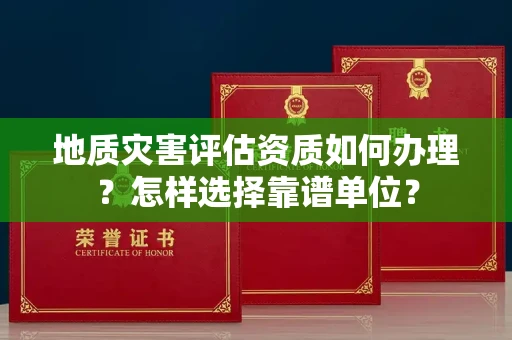太原地质灾害评估资质如何办理?怎样选择靠谱单位?