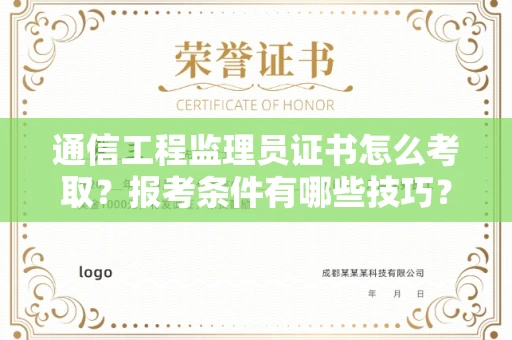 太原通信工程监理员证书怎么考取?报考条件有哪些技巧?
