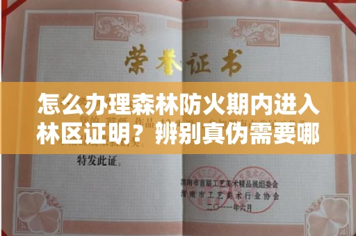 太原怎么办理森林防火期内进入林区证明?辨别真伪需要哪些技巧?