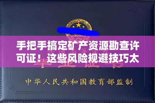 太原手把手搞定矿产资源勘查许可证!这些风险规避技巧太关键了