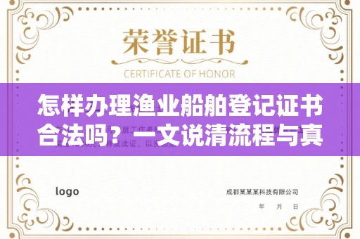 太原怎样办理渔业船舶登记证书合法吗?一文说清流程与真相