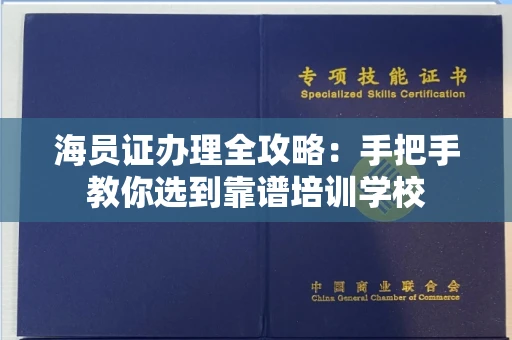 太原海员证办理全攻略:手把手教你选到靠谱培训学校