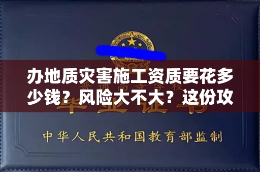 太原办地质灾害施工资质要花多少钱?风险大不大?这份攻略省下10万冤枉钱!