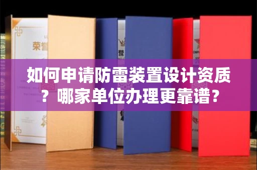 太原如何申请防雷装置设计资质?哪家单位办理更靠谱?