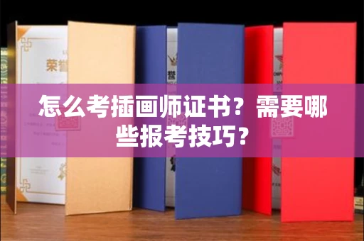 太原怎么考插画师证书?需要哪些报考技巧?