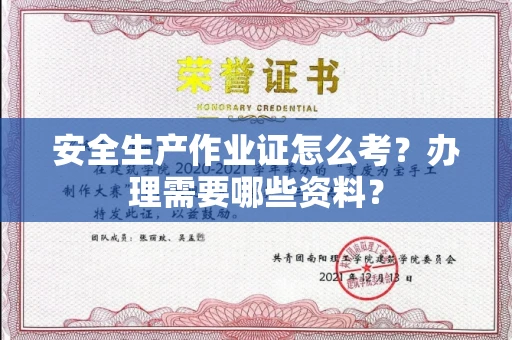 太原安全生产作业证怎么考?办理需要哪些资料?