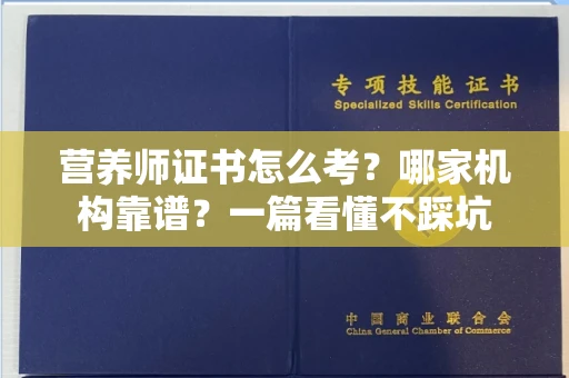 太原营养师证书怎么考?哪家机构靠谱?一篇看懂不踩坑