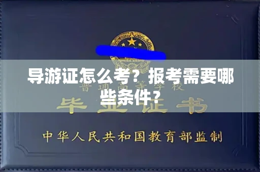 太原导游证怎么考?报考需要哪些条件?