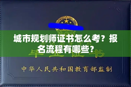 太原城市规划师证书怎么考?报名流程有哪些?