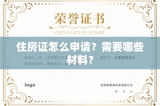 太原住房证怎么申请？需要哪些材料？