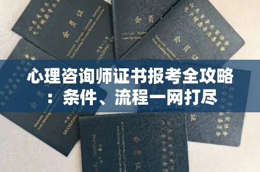 太原心理咨询师证书报考全攻略:条件、流程一网打尽