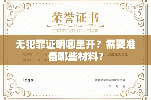 太原无犯罪证明哪里开?需要准备哪些材料?