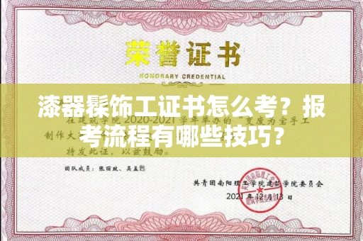 太原漆器髹饰工证书怎么考?报考流程有哪些技巧?