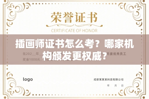 太原插画师证书怎么考?哪家机构颁发更权威?