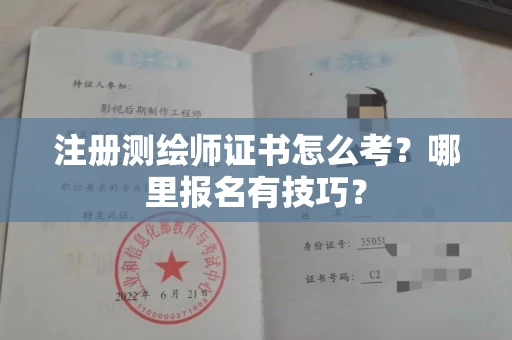 太原注册测绘师证书怎么考?哪里报名有技巧?