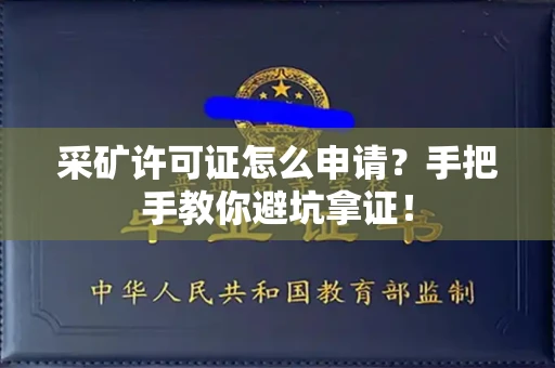 太原采矿许可证怎么申请?手把手教你避坑拿证!