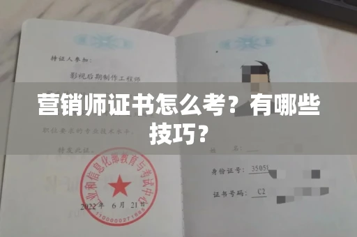 太原营销师证书怎么考?有哪些技巧?