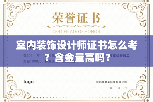 太原室内装饰设计师证书怎么考?含金量高吗?