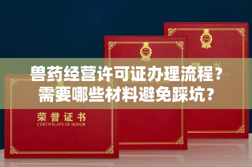 太原兽药经营许可证办理流程?需要哪些材料避免踩坑?
